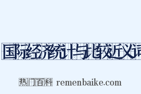 国际经济统计与比较近义词是什么意思的图片